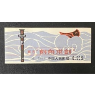 China P.R. Sc #1664a, Booklet MNH, O.G.