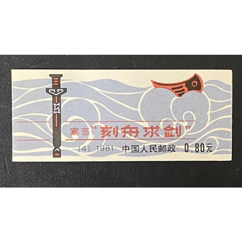China P.R. Sc #1664a, Booklet MNH, O.G.
