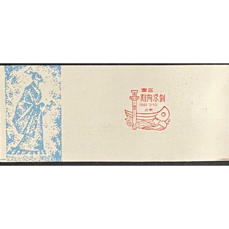 China P.R. Sc #1664a, Booklet MNH, O.G.