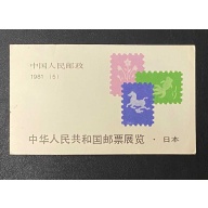 China 1981, PRC Sc 1677-8 China Stamp Exhibition in Japan  Booklet 10 MNH