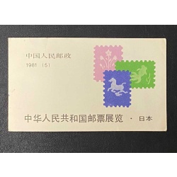 China 1981, PRC Sc 1677-8 China Stamp Exhibition in Japan  Booklet 10 MNH