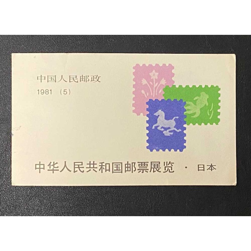 China 1981, PRC Sc 1677-8 China Stamp Exhibition in Japan  Booklet 10 MNH