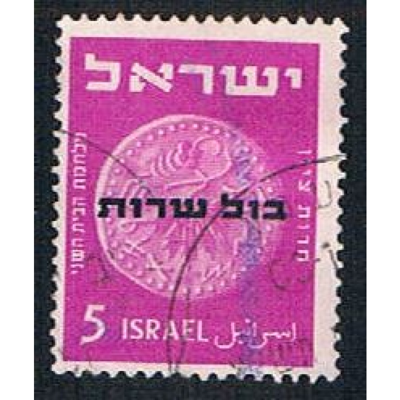 Israel O1 Used Coin overprint (BP1256)