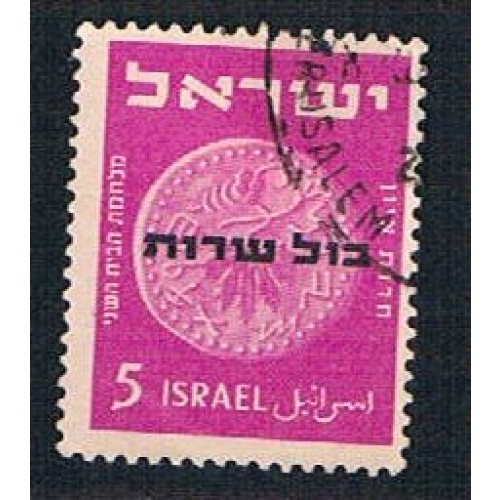 Israel O1 Used Coin overprint (BP1257)