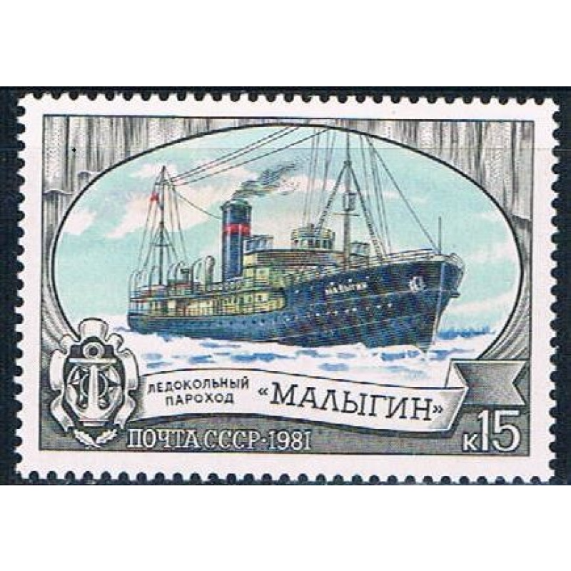 Russia 4961 Unused Icebreaker ship 1981 (R0479)
