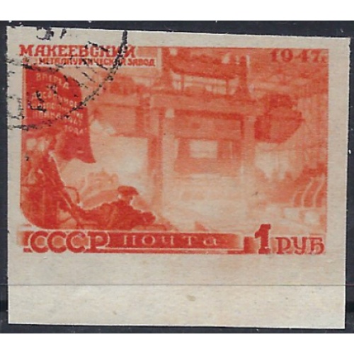 Russia 1180A Used 1947 imperf issue (ad1915)