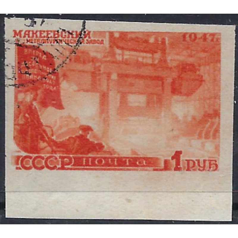 Russia 1180A Used 1947 imperf issue (ad1915)