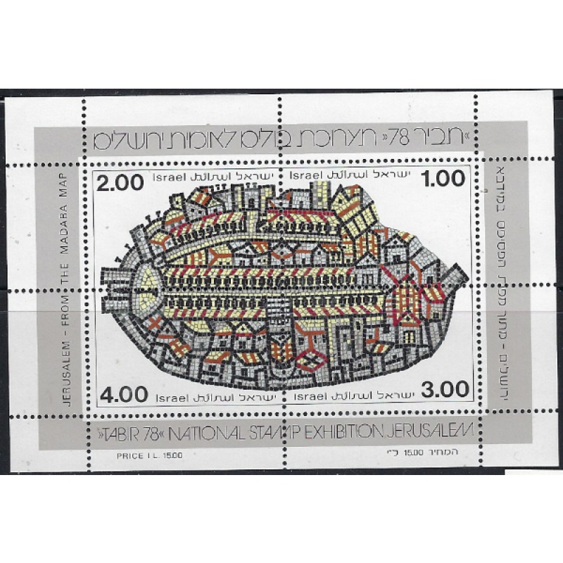 Israel 693 MNH 1978 souvenir sheet (ak7032)