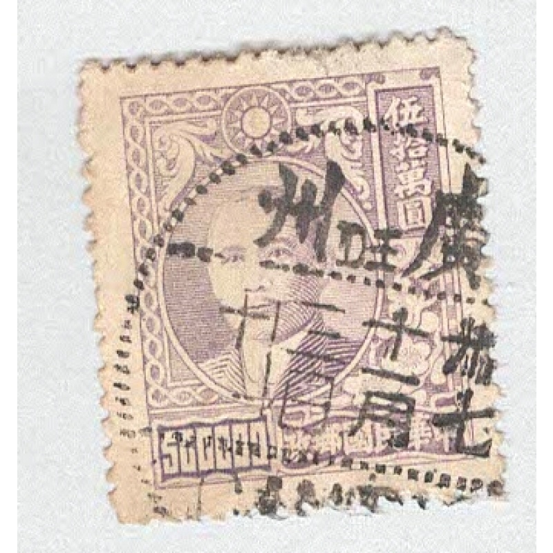 China 795 Sun Yat Sen Used (BP94224)