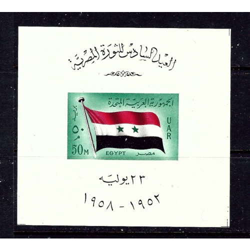 Egypt 452 MNH 1958 souvenir sheet