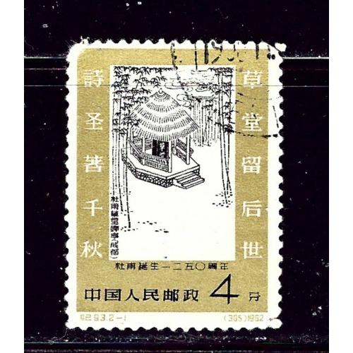P R of China 610 Used 1962 issue  rounded corner