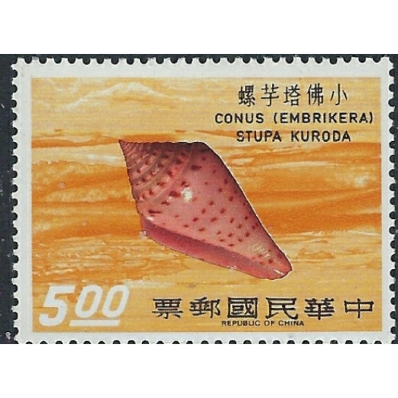 Taiwan 1700 MNH 1971 sea shell (ak5699)