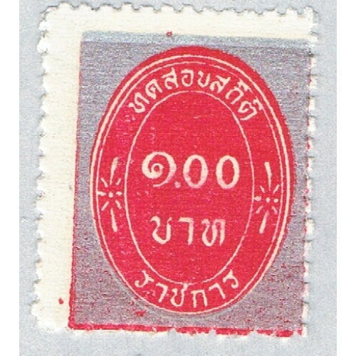 Thailand O5 Unused Official Stamp 1963 CV 1.25 (BP63237)