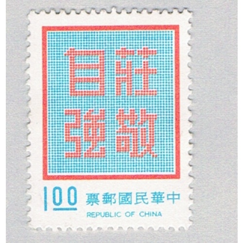 China Republic of 1769 Used Dignity with Self-Reliance 1972 (BP76920)