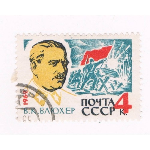 Russia 2677 Used Gen Vasili Blucher (R0113)